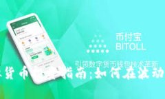 九龙币虚拟货币投资指南
