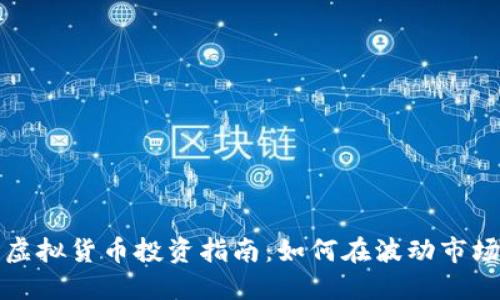 九龙币虚拟货币投资指南：如何在波动市场中获利