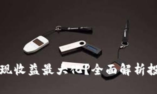 如何通过TP钱包实现收益最大化？全面解析投资策略与风险管理