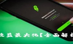 如何通过TP钱包实现收益最