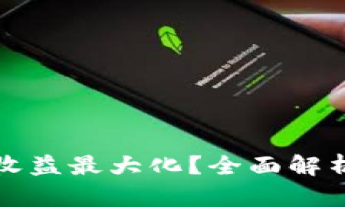 如何通过TP钱包实现收益最大化？全面解析投资策略与风险管理