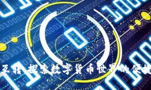 虚拟币互转：探索数字货币世界的便捷与风险