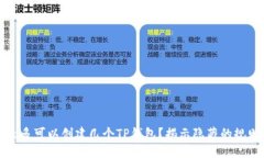 一个人最多可以创建几个