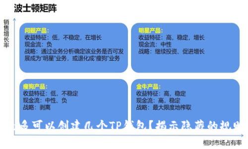 一个人最多可以创建几个TP钱包？揭示隐藏的规则与技巧