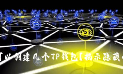 一个人最多可以创建几个TP钱包？揭示隐藏的规则与技巧