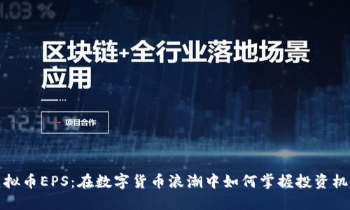 虚拟币EPS：在数字货币浪潮中如何掌握投资机会
