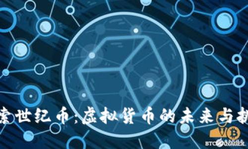 探索世纪币：虚拟货币的未来与挑战