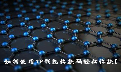 如何使用TP钱包收款码轻松收款？