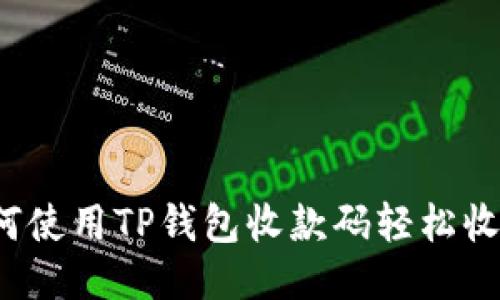如何使用TP钱包收款码轻松收款？