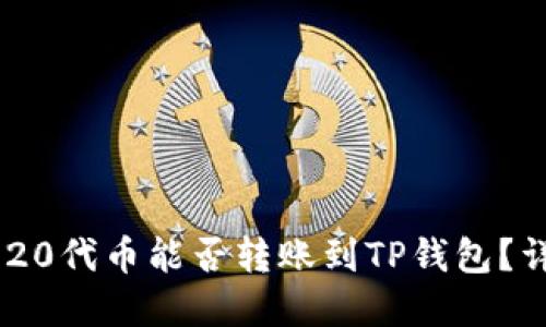 ### TRC-20代币能否转账到TP钱包？详解跨链转账