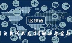 TP钱包提币到交易所不见了