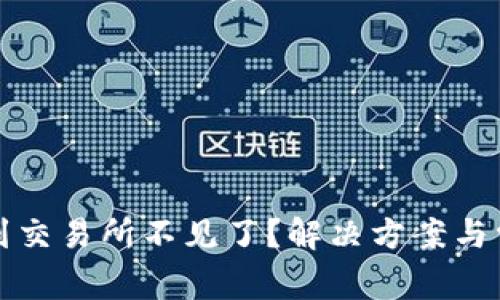 TP钱包提币到交易所不见了？解决方案与常见问题分析