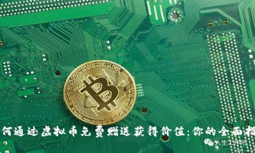如何通过虚拟币免费赠送获得价值：你的全面指南
