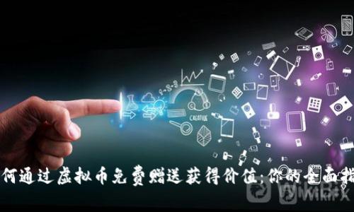 如何通过虚拟币免费赠送获得价值：你的全面指南