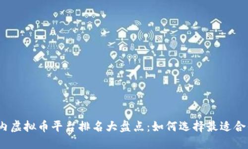 2023年国内虚拟币平台排名大盘点：如何选择最适合你的交易所