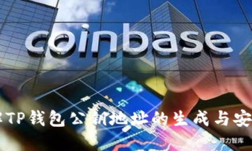 了解TP钱包公钥地址的生成与安全性