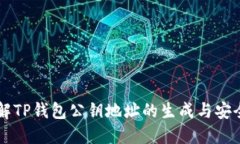 了解TP钱包公钥地址的生成