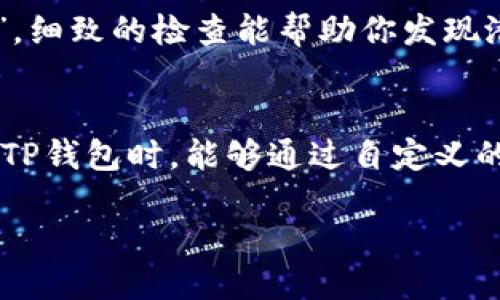   如何高效录入TP钱包Logo：一步步教你轻松搞定！ / 
 guanjianci TP钱包, Logo录入, 钱包管理, 数字资产 /guanjianci 

引言
在数字货币迅速发展的今天，TP钱包作为一种便捷的数字资产管理工具，越来越受到大众的青睐。在使用TP钱包的过程中，大家常常会遇到需要录入Logo的情况。从某种意义上讲，Logo不仅是身份的象征，更是品牌的灵魂。本文将为大家详细介绍如何高效录入TP钱包Logo，帮助你在繁忙的生活中，轻松搞定这项任务。

TP钱包简介
TP钱包，全名为“Trusted Protocol Wallet”，是一款安全、便捷的数字资产钱包。它支持多种数字货币的存储与转账，界面友好，操作简单，深受用户欢迎。而Logo作为品牌的重要组成部分，能够有效提升用户对于品牌的识别度。在TP钱包中正确录入Logo，能够让你的数字资产更加专业，给人以信赖感。

步骤一：准备好Logo素材
在开始之前，确保你已准备好高质量的Logo素材。通常情况下，PNG或SVG格式的Logo更适合数字平台，因为它们在不同的显示设备上都能够保持较高的清晰度。“好马配好鞍”，一个清晰、精美的Logo能够为你的钱包增添不少分数。

步骤二：打开TP钱包应用
首先，确保你的手机上已经安装最新版本的TP钱包应用。打开应用后，进入主界面。在这里，你会看到你的资产信息以及相关功能选项。为确保一切顺利，最好在“稳定的网络环境”下操作，这样可以避免由于网络不畅而造成的不必要麻烦。

步骤三：找到Logo录入选项
在TP钱包主界面，通常会有“设置”或“钱包管理”这样的选项。点击进入后，寻找“Logo管理”或者“自定义Logo”等相关选项。在这里，你可以看到已有的Logo以及录入新Logo的按钮。

步骤四：上传Logo
点击上传Logo的按钮，系统会自动弹出文件选择窗口。根据之前准备好的Logo素材，选择相应的文件并确认。此时，确保你的Logo符合TP钱包的尺寸要求，过大的Logo可能会导致不良效果。“一寸光阴一寸金”，合理分配好每一个细节尤为重要。

步骤五：预览与调整
上传成功后，TP钱包通常会提供一个预览界面。在这里，你可以查看Logo的显示效果。如果Logo的尺寸或位置不合适，可以进行调整。有些用户可能会觉得Logo的边框不够准确，只需轻轻拖动即可以达到最理想的效果。“细节决定成败”，每一个小的调整都可能关系到整体的观感。

步骤六：保存与确认
在调整满意后，别忘了点击“保存”以确认修改。系统会显示保存成功的提示，这时候，你已成功完成TP钱包Logo的录入。值得一提的是，多个Logo的使用并不会影响你钱包的正常操作，增加了不少个性化的选择。

步骤七：进行一次全面检查
完成所有步骤后，建议对钱包进行一次全面的检查。确保你的Logo在不同的页面和设备上依然保持良好的显示效果。毕竟，“千里之行，始于足下”，细致的检查能帮助你发现潜在的问题，为后续使用打下良好的基础。

总结
通过上述详细步骤，相信你已经掌握了如何高效录入TP钱包Logo的技巧。在这个数字化的时代，个性化和专业化显得尤为重要。希望大家在使用TP钱包时，能够通过自定义的Logo，展示出自己的独特风格，不断向前迈进。无论是个人使用还是投资管理，都希望这篇文章能为你提供实用的信息和帮助。

最后，记得在每次操作中保持耐心和细致，正如那句老话说得好：“细水长流，源远流长。” 祝愿你在数字资产管理的旅程中，能够走得更加顺畅！
