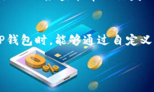   如何高效录入TP钱包Logo：一步步教你轻松搞定！ / 
 guanjianci TP钱包, Logo录入, 钱包管理, 数字资产 /guanjianci 

引言
在数字货币迅速发展的今天，TP钱包作为一种便捷的数字资产管理工具，越来越受到大众的青睐。在使用TP钱包的过程中，大家常常会遇到需要录入Logo的情况。从某种意义上讲，Logo不仅是身份的象征，更是品牌的灵魂。本文将为大家详细介绍如何高效录入TP钱包Logo，帮助你在繁忙的生活中，轻松搞定这项任务。

TP钱包简介
TP钱包，全名为“Trusted Protocol Wallet”，是一款安全、便捷的数字资产钱包。它支持多种数字货币的存储与转账，界面友好，操作简单，深受用户欢迎。而Logo作为品牌的重要组成部分，能够有效提升用户对于品牌的识别度。在TP钱包中正确录入Logo，能够让你的数字资产更加专业，给人以信赖感。

步骤一：准备好Logo素材
在开始之前，确保你已准备好高质量的Logo素材。通常情况下，PNG或SVG格式的Logo更适合数字平台，因为它们在不同的显示设备上都能够保持较高的清晰度。“好马配好鞍”，一个清晰、精美的Logo能够为你的钱包增添不少分数。

步骤二：打开TP钱包应用
首先，确保你的手机上已经安装最新版本的TP钱包应用。打开应用后，进入主界面。在这里，你会看到你的资产信息以及相关功能选项。为确保一切顺利，最好在“稳定的网络环境”下操作，这样可以避免由于网络不畅而造成的不必要麻烦。

步骤三：找到Logo录入选项
在TP钱包主界面，通常会有“设置”或“钱包管理”这样的选项。点击进入后，寻找“Logo管理”或者“自定义Logo”等相关选项。在这里，你可以看到已有的Logo以及录入新Logo的按钮。

步骤四：上传Logo
点击上传Logo的按钮，系统会自动弹出文件选择窗口。根据之前准备好的Logo素材，选择相应的文件并确认。此时，确保你的Logo符合TP钱包的尺寸要求，过大的Logo可能会导致不良效果。“一寸光阴一寸金”，合理分配好每一个细节尤为重要。

步骤五：预览与调整
上传成功后，TP钱包通常会提供一个预览界面。在这里，你可以查看Logo的显示效果。如果Logo的尺寸或位置不合适，可以进行调整。有些用户可能会觉得Logo的边框不够准确，只需轻轻拖动即可以达到最理想的效果。“细节决定成败”，每一个小的调整都可能关系到整体的观感。

步骤六：保存与确认
在调整满意后，别忘了点击“保存”以确认修改。系统会显示保存成功的提示，这时候，你已成功完成TP钱包Logo的录入。值得一提的是，多个Logo的使用并不会影响你钱包的正常操作，增加了不少个性化的选择。

步骤七：进行一次全面检查
完成所有步骤后，建议对钱包进行一次全面的检查。确保你的Logo在不同的页面和设备上依然保持良好的显示效果。毕竟，“千里之行，始于足下”，细致的检查能帮助你发现潜在的问题，为后续使用打下良好的基础。

总结
通过上述详细步骤，相信你已经掌握了如何高效录入TP钱包Logo的技巧。在这个数字化的时代，个性化和专业化显得尤为重要。希望大家在使用TP钱包时，能够通过自定义的Logo，展示出自己的独特风格，不断向前迈进。无论是个人使用还是投资管理，都希望这篇文章能为你提供实用的信息和帮助。

最后，记得在每次操作中保持耐心和细致，正如那句老话说得好：“细水长流，源远流长。” 祝愿你在数字资产管理的旅程中，能够走得更加顺畅！