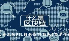 jiaotong如何将火币上的FI
