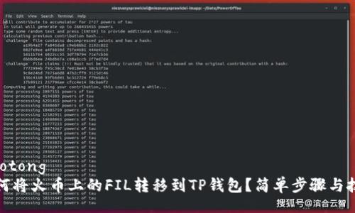 jiaotong
如何将火币上的FIL转移到TP钱包？简单步骤与技巧