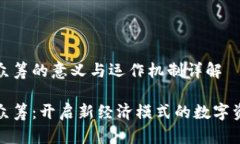 虚拟币众筹的意义与运作
