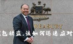 刚创建的TP新钱包被盗，该