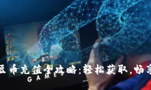 百度虚拟豆币充值全攻略：轻松获取，畅享无限乐趣