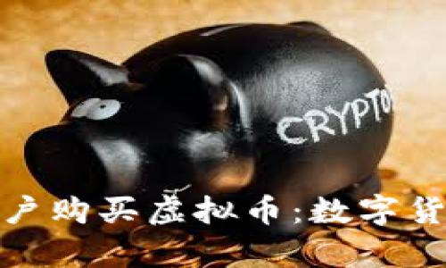 企业如何吸引客户购买虚拟币：数字货币投资的新时代