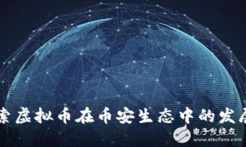 深入探索虚拟币在币安生态中的发展与未来