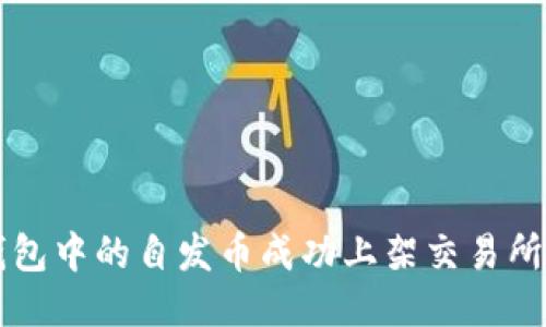 如何将TP钱包中的自发币成功上架交易所的全面指南