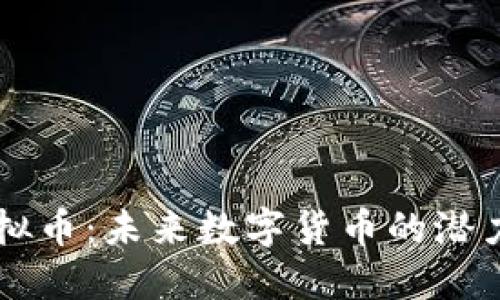 GRFT虚拟币：未来数字货币的潜力与机遇