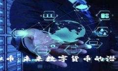 GRFT虚拟币：未来数字货币