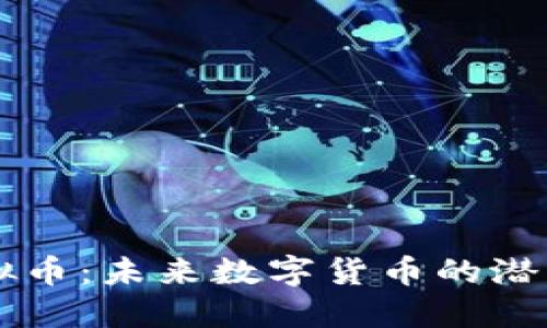 GRFT虚拟币：未来数字货币的潜力与机遇