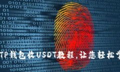 简单易懂的TP钱包收USDT教