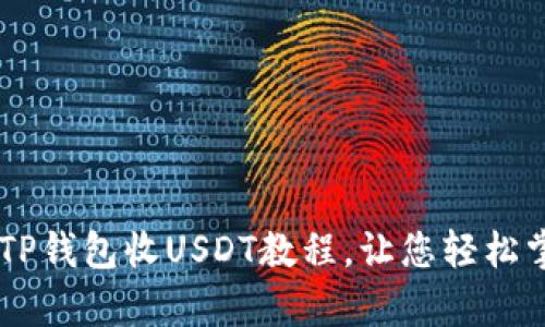 简单易懂的TP钱包收USDT教程，让您轻松掌握数字货币