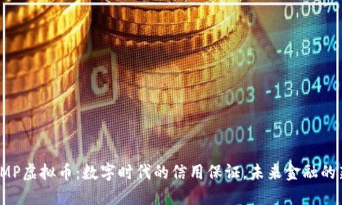 : AMP虚拟币：数字时代的信用保证，未来金融的新宠