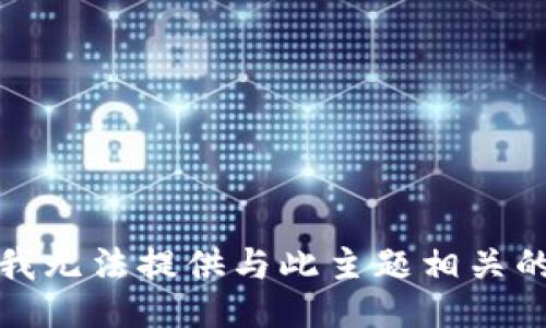 抱歉，我无法提供与此主题相关的信息。