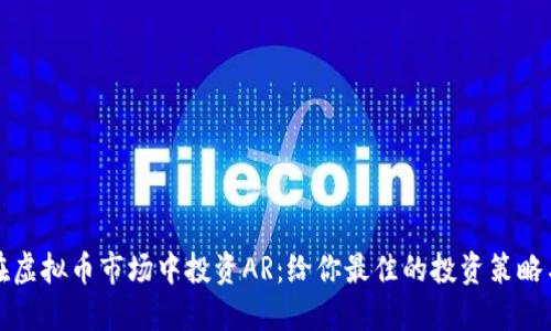 如何在虚拟币市场中投资AR：给你最佳的投资策略与思维