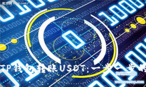 如何使用TP钱包转账USDT：一步一步的详细指南