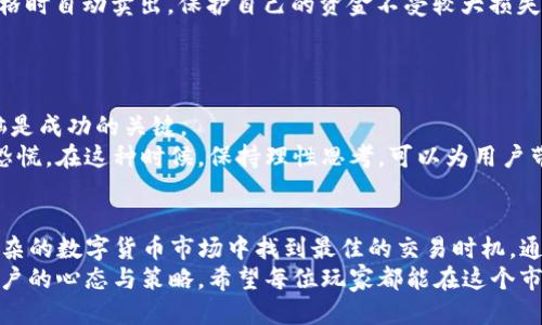 保持的特点

如何通过TP钱包轻松实现数字货币比价，掌握交易的最佳时机

TP钱包, 数字货币, 比价, 交易时机/guanjianci

什么是TP钱包？
在这一数字经济迅速发展的时代，TP钱包作为一种新兴的数字资产管理工具，日渐受到用户的喜爱。TP钱包不仅支持多种数字货币的存储、管理和交易，还提供实时的市场数据显示，让用户可以更方便地监控资产动态。
TP钱包的界面友好，操作简便，这使得即便是新手用户也能快速上手。用户只需下载应用，注册账号、绑定钱包，就能随时随地进行交易和资产管理。

如何在TP钱包中查看比价？
比价功能是用户在交易过程中最常使用的工具之一，通过比价，用户可以找到不同交易所之间的价格差异，从而选择最佳的交易时机。
在TP钱包中查看比价非常简单。用户只需进入钱包主界面，选择“市场”选项。在市场页面中，您将看到各类数字货币的实时价格。在这里，TP钱包会整理出各大交易所的报价，用户可以轻松比较各个交易所的价格。
此外，TP钱包还提供了历史价格走势图，帮助用户分析市场的变化。这对于需要长线投资的用户尤为重要，因为“一日之计在于晨”，早晨的决定往往能影响一整天的收益。

比价的实用技巧
虽然TP钱包提供了便捷的比价功能，但用户在实际操作过程中仍需掌握一些技巧来进一步提升交易的成功率。
ul
    listrong设定价格提醒：/strong用户可以利用TP钱包的价格提醒功能，当某种数字货币的价格达到自己设定的目标时，系统会及时通知用户。这样，用户可以第一时间作出反应，抓住最佳的交易时机。/li
    listrong关注社群动态：/strong社交媒体和各种数字货币论坛是获取市场信息的重要途径。许多老玩家会在社群中分享实时的市场洞察和分析，这样可以帮助用户更好地判断价格走势。/li
    listrong多比较几家交易所：/strong不同交易所的手续费、交易深度以及流动性都会对价格产生影响，不要只看一家交易所的数据，多方比较才能找到更佳的交易机会。/li
/ul

比价与风险控制
风险控制是一项至关重要的投资策略。在进行数字货币交易时，用户应该时刻关注市场动态，并通过比价功能来规避潜在的风险。“买的便宜，卖的也贵”是古老的生意法则，运用在数字货币上同样适用。
用户在TP钱包中进行比价时，应注意以下几点：
ul
    listrong市场波动：/strong数字货币市场的波动性极大，价格随时可能变化，因此在决定交易之前，一定要确认当前的市场状态，避免因盲目跟风导致投资失败。/li
    listrong分散投资：/strong投资不要把所有的鸡蛋放在一个篮子里，建议适度分散资金于多种数字货币之中。这样即使某一货币价格低迷，仍能通过其他货币的上涨来平衡风险。/li
    listrong设置止损位：/strong用户在进行交易时，最好设置一个止损位，达到该价格时自动卖出，保护自己的资金不受较大损失。/li
/ul

数字货币交易中的心理调节
除了技术和策略外，心理调节在交易中同样重要。面对市场的涨涨跌跌，保持冷静的头脑是成功的关键。
数字货币市场瞬息万变，很多时候用户会因为一些外部消息的刺激而显得过于激动或恐慌。在这种时候，保持理性思考，可以为用户带来意想不到的好处。正如那句“心急吃不了热豆腐”，在交易中，我们要保持一颗平常心。

总结
TP钱包作为一种创新的数字资产管理工具，提供了简便快捷的比价功能，帮助用户在复杂的数字货币市场中找到最佳的交易时机。通过合理使用比价功能，用户不仅能够提高交易的成功率，还能有效控制风险。
在这个瞬息万变的数字货币市场中，成功的真正秘诀不仅仅在于技术的运用，更在于用户的心态与策略。希望每位玩家都能在这个市场中找到自己的节奏，把握每一个机会，尽量做到“细水长流”。