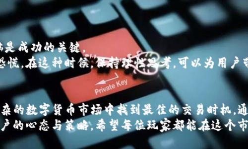 保持的特点

如何通过TP钱包轻松实现数字货币比价，掌握交易的最佳时机

TP钱包, 数字货币, 比价, 交易时机/guanjianci

什么是TP钱包？
在这一数字经济迅速发展的时代，TP钱包作为一种新兴的数字资产管理工具，日渐受到用户的喜爱。TP钱包不仅支持多种数字货币的存储、管理和交易，还提供实时的市场数据显示，让用户可以更方便地监控资产动态。
TP钱包的界面友好，操作简便，这使得即便是新手用户也能快速上手。用户只需下载应用，注册账号、绑定钱包，就能随时随地进行交易和资产管理。

如何在TP钱包中查看比价？
比价功能是用户在交易过程中最常使用的工具之一，通过比价，用户可以找到不同交易所之间的价格差异，从而选择最佳的交易时机。
在TP钱包中查看比价非常简单。用户只需进入钱包主界面，选择“市场”选项。在市场页面中，您将看到各类数字货币的实时价格。在这里，TP钱包会整理出各大交易所的报价，用户可以轻松比较各个交易所的价格。
此外，TP钱包还提供了历史价格走势图，帮助用户分析市场的变化。这对于需要长线投资的用户尤为重要，因为“一日之计在于晨”，早晨的决定往往能影响一整天的收益。

比价的实用技巧
虽然TP钱包提供了便捷的比价功能，但用户在实际操作过程中仍需掌握一些技巧来进一步提升交易的成功率。
ul
    listrong设定价格提醒：/strong用户可以利用TP钱包的价格提醒功能，当某种数字货币的价格达到自己设定的目标时，系统会及时通知用户。这样，用户可以第一时间作出反应，抓住最佳的交易时机。/li
    listrong关注社群动态：/strong社交媒体和各种数字货币论坛是获取市场信息的重要途径。许多老玩家会在社群中分享实时的市场洞察和分析，这样可以帮助用户更好地判断价格走势。/li
    listrong多比较几家交易所：/strong不同交易所的手续费、交易深度以及流动性都会对价格产生影响，不要只看一家交易所的数据，多方比较才能找到更佳的交易机会。/li
/ul

比价与风险控制
风险控制是一项至关重要的投资策略。在进行数字货币交易时，用户应该时刻关注市场动态，并通过比价功能来规避潜在的风险。“买的便宜，卖的也贵”是古老的生意法则，运用在数字货币上同样适用。
用户在TP钱包中进行比价时，应注意以下几点：
ul
    listrong市场波动：/strong数字货币市场的波动性极大，价格随时可能变化，因此在决定交易之前，一定要确认当前的市场状态，避免因盲目跟风导致投资失败。/li
    listrong分散投资：/strong投资不要把所有的鸡蛋放在一个篮子里，建议适度分散资金于多种数字货币之中。这样即使某一货币价格低迷，仍能通过其他货币的上涨来平衡风险。/li
    listrong设置止损位：/strong用户在进行交易时，最好设置一个止损位，达到该价格时自动卖出，保护自己的资金不受较大损失。/li
/ul

数字货币交易中的心理调节
除了技术和策略外，心理调节在交易中同样重要。面对市场的涨涨跌跌，保持冷静的头脑是成功的关键。
数字货币市场瞬息万变，很多时候用户会因为一些外部消息的刺激而显得过于激动或恐慌。在这种时候，保持理性思考，可以为用户带来意想不到的好处。正如那句“心急吃不了热豆腐”，在交易中，我们要保持一颗平常心。

总结
TP钱包作为一种创新的数字资产管理工具，提供了简便快捷的比价功能，帮助用户在复杂的数字货币市场中找到最佳的交易时机。通过合理使用比价功能，用户不仅能够提高交易的成功率，还能有效控制风险。
在这个瞬息万变的数字货币市场中，成功的真正秘诀不仅仅在于技术的运用，更在于用户的心态与策略。希望每位玩家都能在这个市场中找到自己的节奏，把握每一个机会，尽量做到“细水长流”。