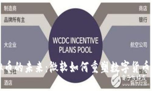 虚拟币的未来：微软如何重塑数字货币生态