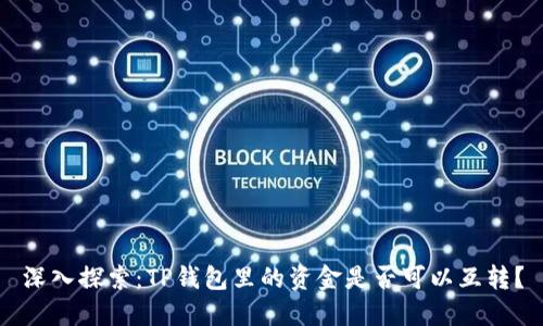 深入探索：TP钱包里的资金是否可以互转？