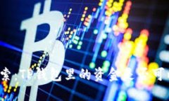 深入探索：TP钱包里的资金
