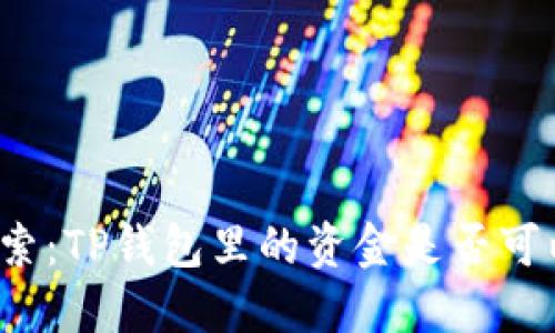 深入探索：TP钱包里的资金是否可以互转？