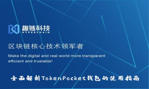 全面解析TokenPocket钱包的使用指南