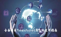 全面解析TokenPocket钱包的使