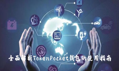 全面解析TokenPocket钱包的使用指南