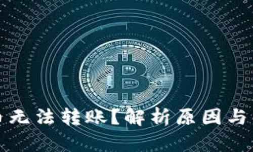 TP钱包币无法转账？解析原因与解决方案